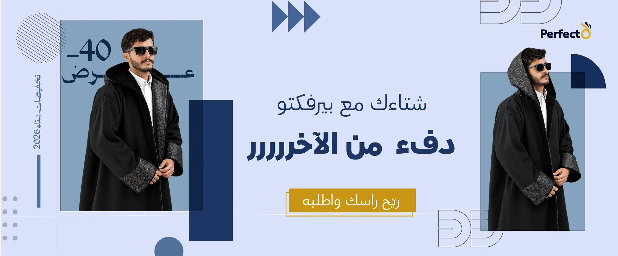 خصومات الشتاء