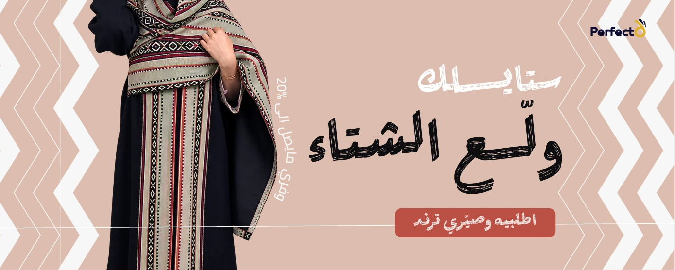 عروض شتوي نسائي